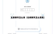 无痕聊天怎么用（无痕聊天怎么使用）