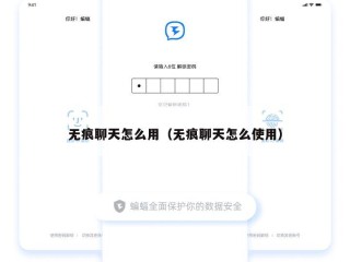 无痕聊天怎么用（无痕聊天怎么使用）