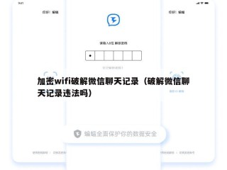 加密wifi破解微信聊天记录（破解微信聊天记录违法吗）