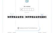 如何举报企业密信（如何举报企业密信骚扰）