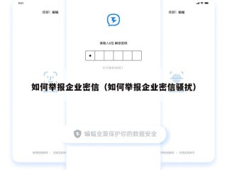 如何举报企业密信（如何举报企业密信骚扰）
