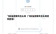 飞机加密聊天怎么用（飞机加密聊天怎么用密码登录）