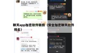 聊天app加密软件销毁（安全加密聊天软件 排名）