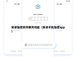 安卓加密软件聊天功能（安卓手机加密app）