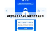 语音聊天加密了怎么办（语音加密怎么解开）