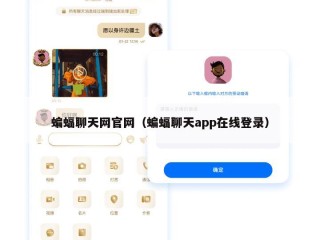 蝙蝠聊天网官网（蝙蝠聊天app在线登录）
