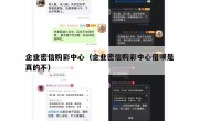 企业密信购彩中心（企业密信购彩中心借呗是真的不）