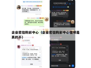 企业密信购彩中心（企业密信购彩中心借呗是真的不）