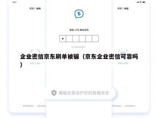 企业密信京东刷单被骗（京东企业密信可靠吗）