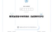 聊天加密指令如何用的（加密聊天符号）
