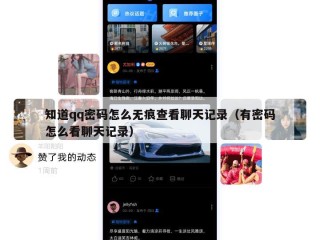 知道qq密码怎么无痕查看聊天记录（有密码怎么看聊天记录）