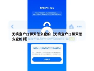 无痕查户口聊天怎么查的（无痕查户口聊天怎么查的到）