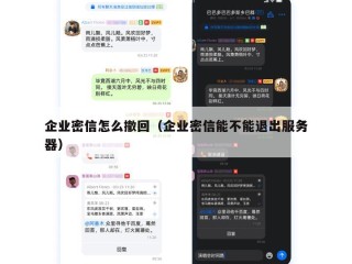 企业密信怎么撤回（企业密信能不能退出服务器）