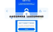 企业密信同城快递（企业密信同城快速）