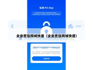企业密信同城快递（企业密信同城快速）