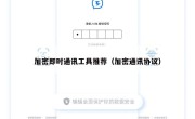 加密即时通讯工具推荐（加密通讯协议）