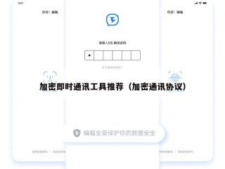 加密即时通讯工具推荐（加密通讯协议）