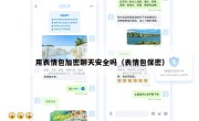 用表情包加密聊天安全吗（表情包保密）
