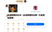 企业数据安全IM（企业数据安全哪一方面更加重要）