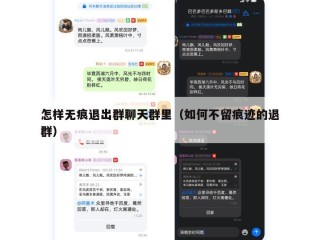怎样无痕退出群聊天群里（如何不留痕迹的退群）
