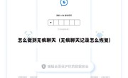 怎么做到无痕聊天（无痕聊天记录怎么恢复）