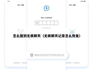 怎么做到无痕聊天（无痕聊天记录怎么恢复）