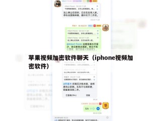 苹果视频加密软件聊天（iphone视频加密软件）