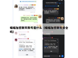 蝙蝠加密聊天账号是什么（蝙蝠加密聊天安全吗）