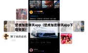 壁虎加密聊天app（壁虎加密聊天app下载安装）