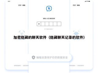 加密隐藏的聊天软件（隐藏聊天记录的软件）
