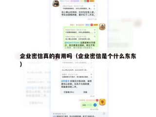 企业密信真的有用吗（企业密信是个什么东东）