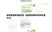 加密微信聊天的好处（加密微信聊天的好处是什么）