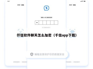 仟信软件聊天怎么加密（千信app下载）