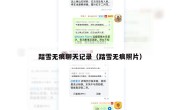 踏雪无痕聊天记录（踏雪无痕照片）