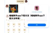 蝙蝠聊天app下载方法（蝙蝠聊天app下载方法苹果）