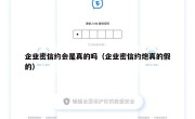 企业密信约会是真的吗（企业密信约炮真的假的）
