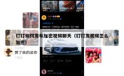 钉钉如何发布加密视频聊天（钉钉发视频怎么加密）