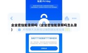 企业密信能录屏吗（企业密信能录屏吗怎么录）