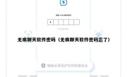无痕聊天软件密码（无痕聊天软件密码忘了）