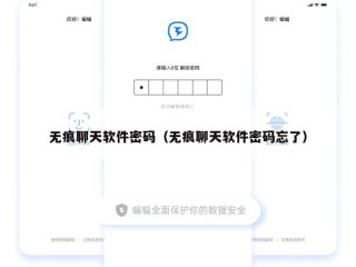 无痕聊天软件密码（无痕聊天软件密码忘了）