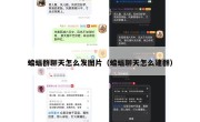 蝙蝠群聊天怎么发图片（蝙蝠聊天怎么建群）