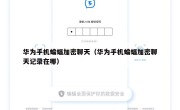 华为手机蝙蝠加密聊天（华为手机蝙蝠加密聊天记录在哪）