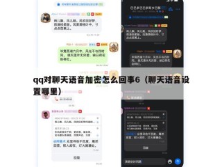qq对聊天语音加密怎么回事6（聊天语音设置哪里）