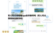 军人可以用蝙蝠app软件聊天吗（军人可以使用微信聊天吗）