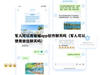 军人可以用蝙蝠app软件聊天吗（军人可以使用微信聊天吗）
