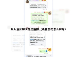 女人语音聊天加密解除（语音加密怎么解除）