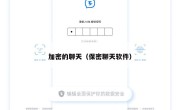 加密的聊天（保密聊天软件）