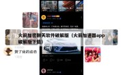 火箭加密聊天软件破解版（火箭加速器app破解版下载）