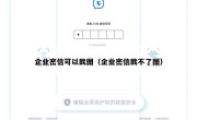 企业密信可以截图（企业密信截不了图）