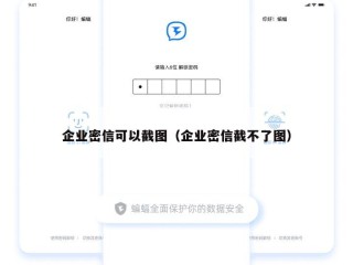企业密信可以截图（企业密信截不了图）